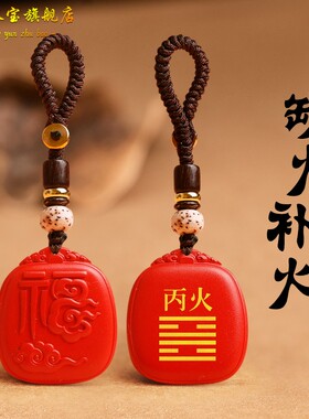缺火补火红朱砂福字能量牌吊坠