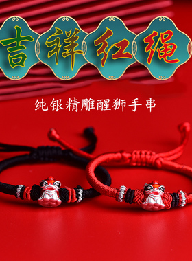 2025年醒狮连连手链红手绳