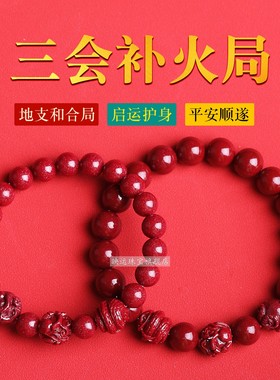 五行缺火补火手链原矿朱砂生肖组合手串三合火局三会火局开运饰品