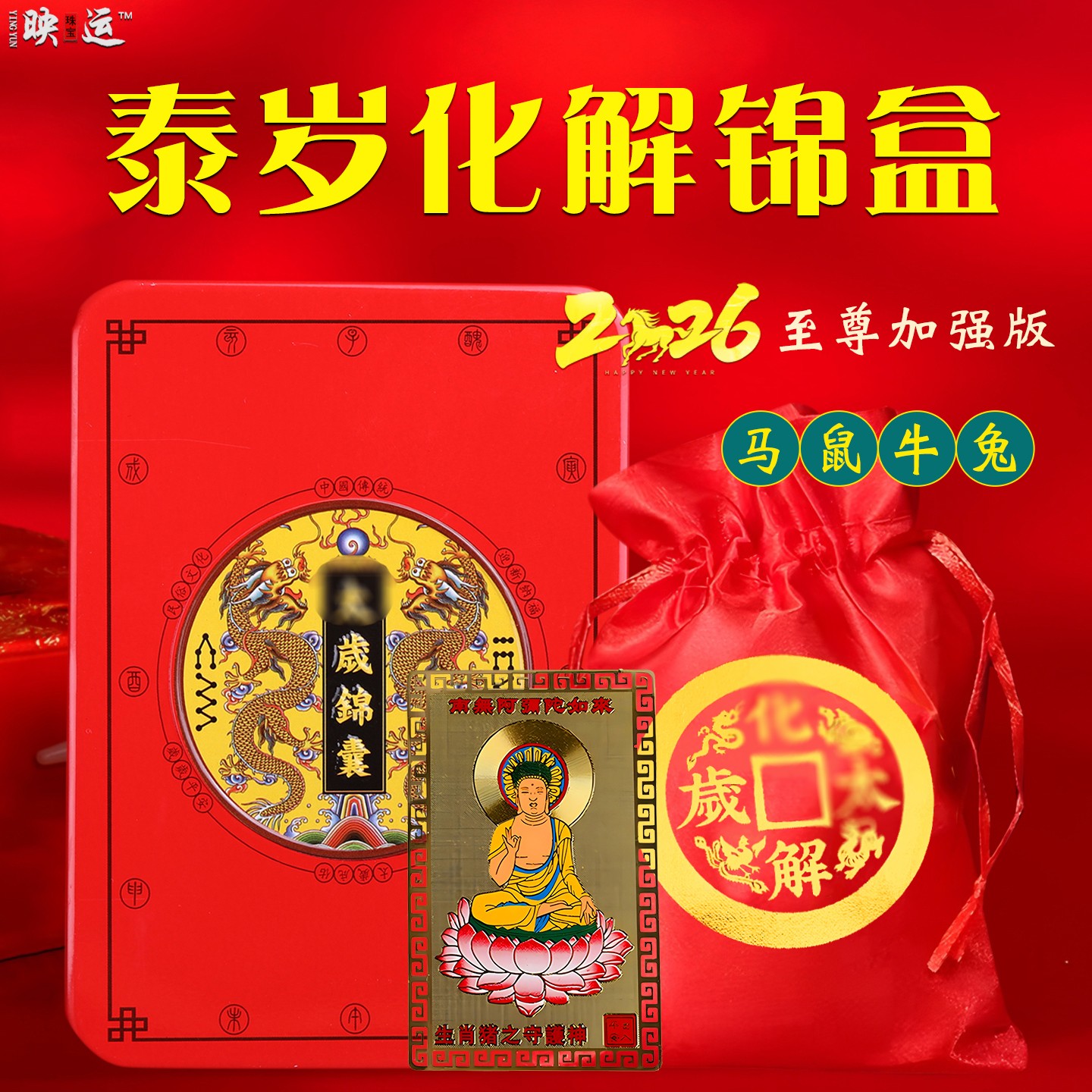 马年泰岁锦囊文哲保岁吉祥宏锦盒