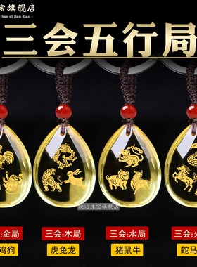 地支三会五行吊坠补火生肖蛇马羊