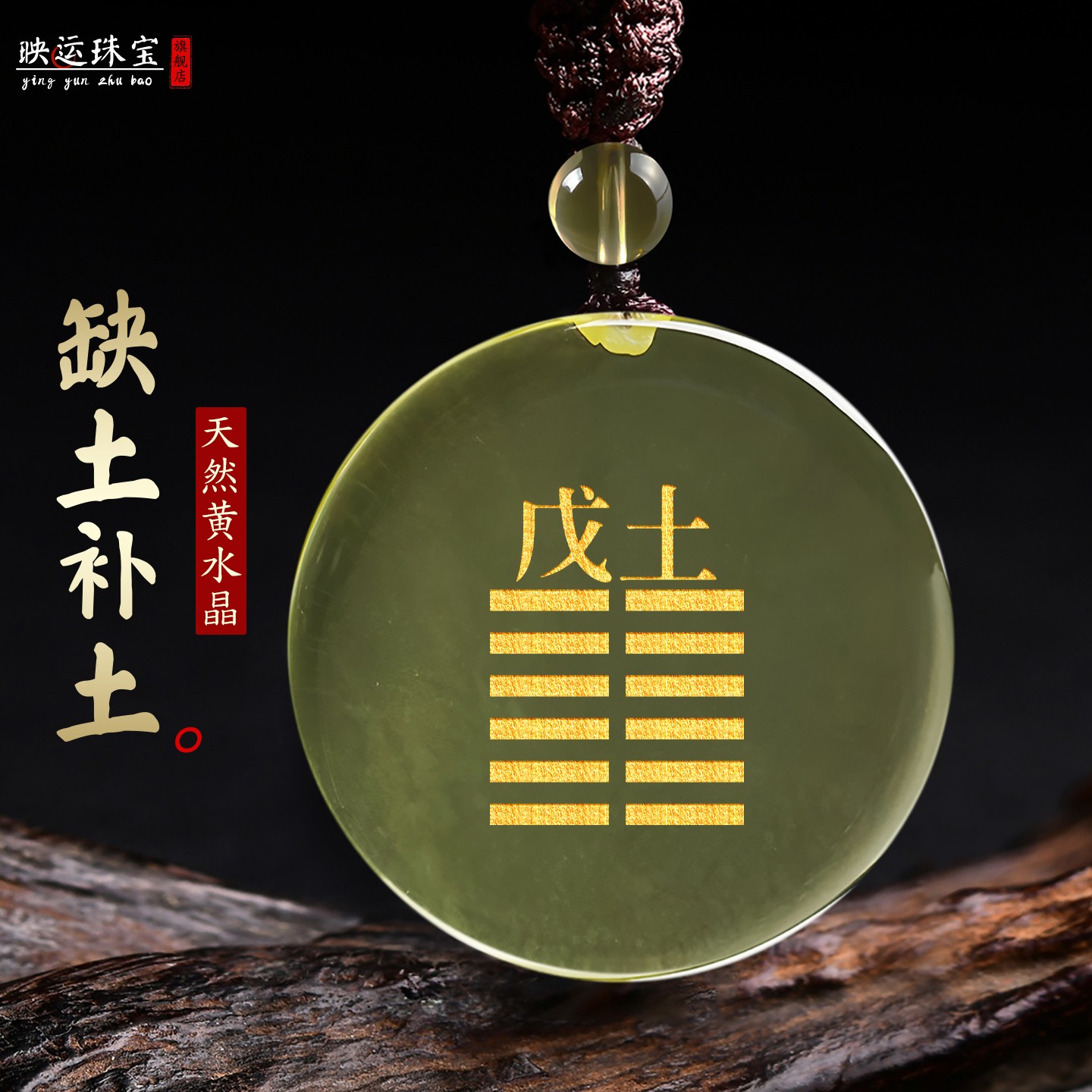 戊土己土能量牌吊坠黄水晶五行土