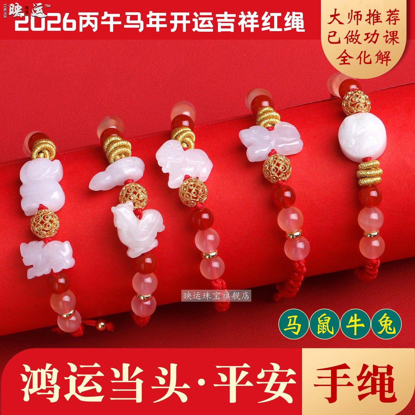 麦吉玲庆2026年鸿运当头生肖马鼠牛兔本命年红绳手绳三合手链饰品,饰品/流行首饰/时尚饰品新,手链,淘宝优惠券,粉丝福利购,淘宝优惠卷