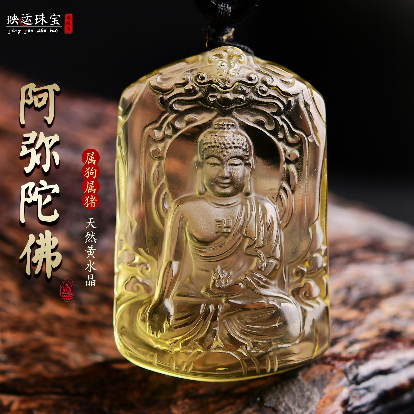 黄水晶本命佛阿弥陀佛菩萨吊坠