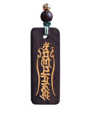 六字真言檀木吊坠缺补木甲木乙木
