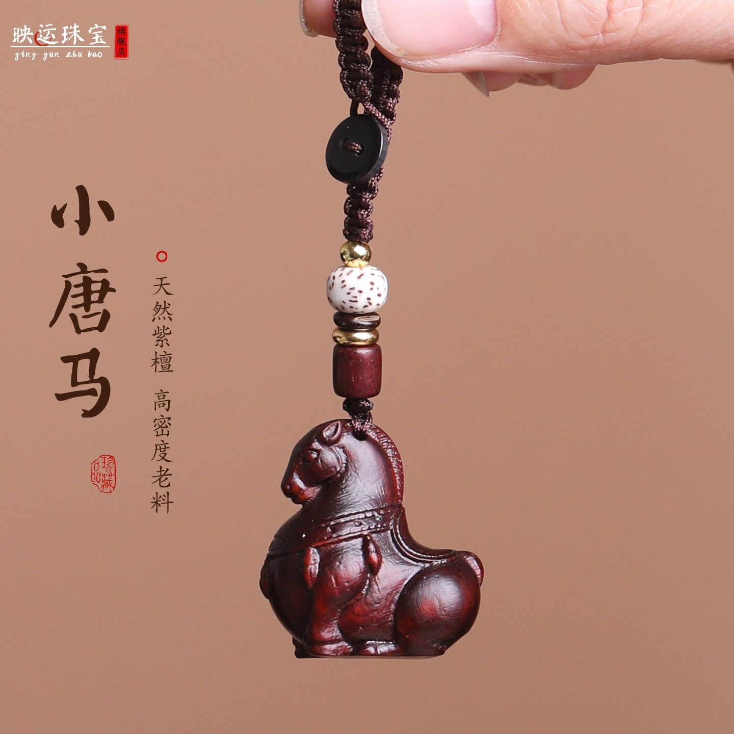 2026年生肖马本命年吊坠紫檀木唐马挂件汽车钥匙扣手机链包挂项链,饰品/流行首饰/时尚饰品新,项坠/吊坠,淘宝优惠券,粉丝福利购,淘宝优惠卷