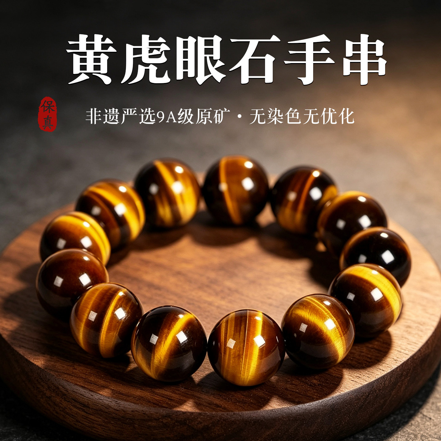 虎眼石单圈手链补土木变石转运珠