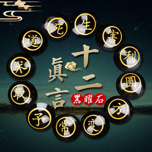 一代大商孟洛川十二字真言手链