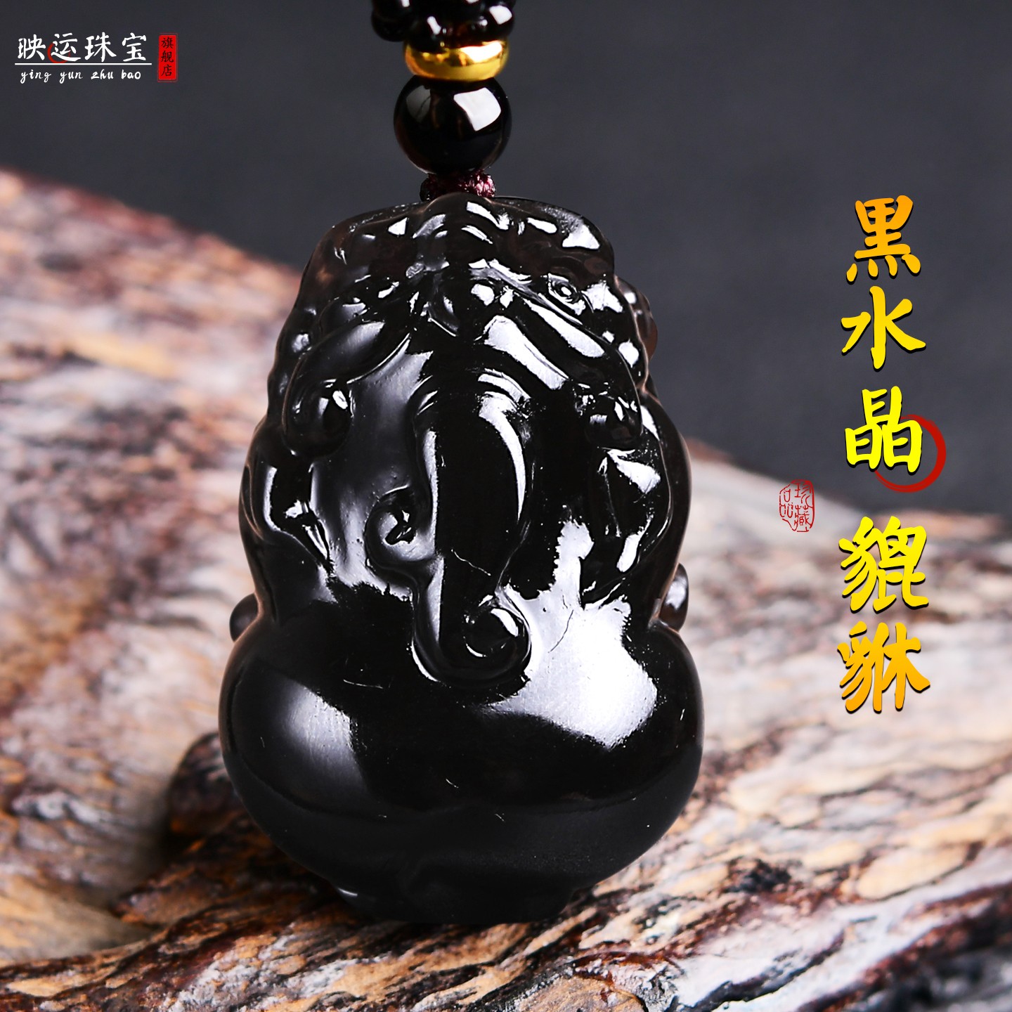 黑水晶财运貔貅吊坠大嘴霸王皮丘