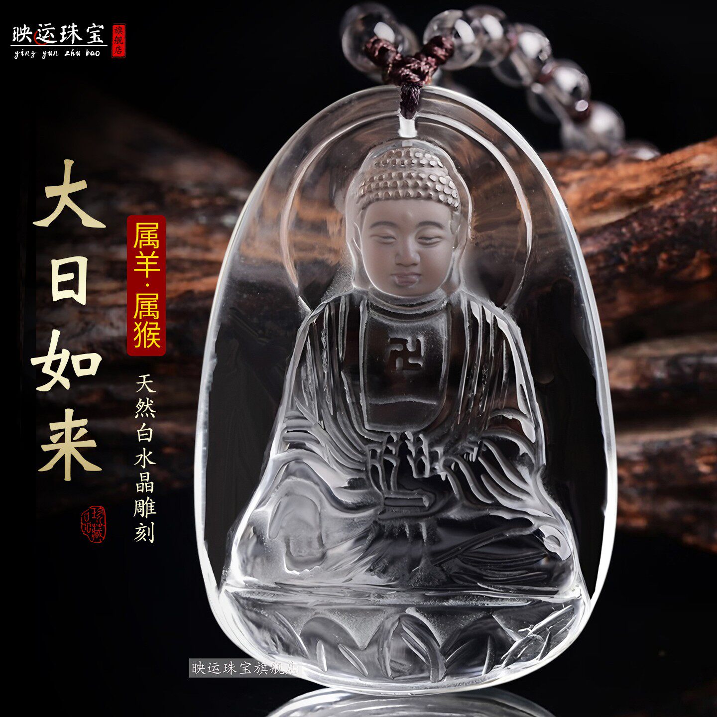 白水晶大日如来菩萨吊坠属羊属猴