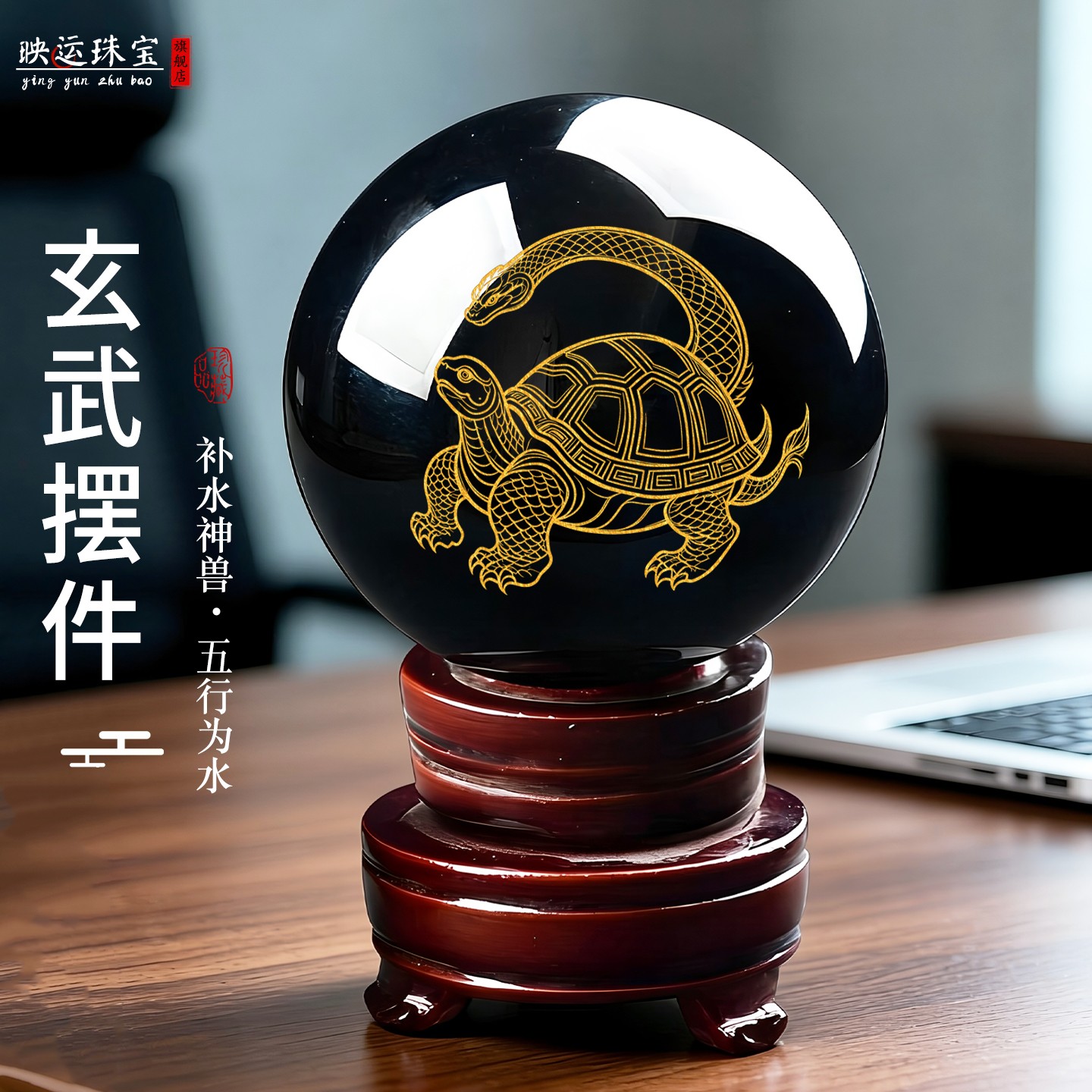 五行属水玄武水晶球摆件风水桌面