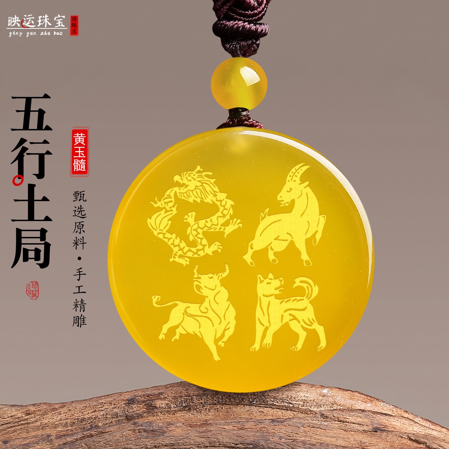 地支三会土局龙狗牛羊缺补土吊坠