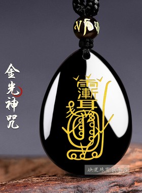 紫薇讳黑曜石金光神咒吊坠道家法器令牌挂件雨渐耳水滴钥匙扣饰品
