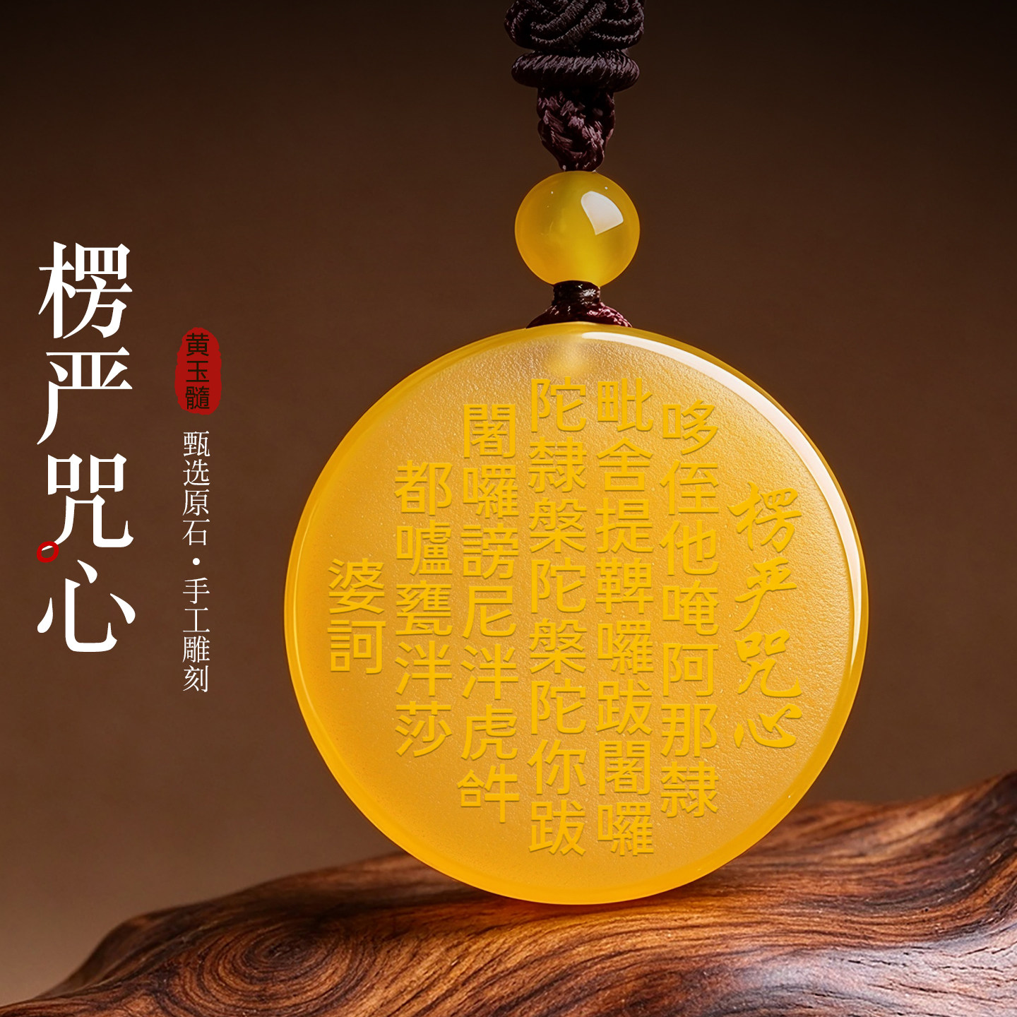黄玉髓楞严咒心吊坠心经文护身符