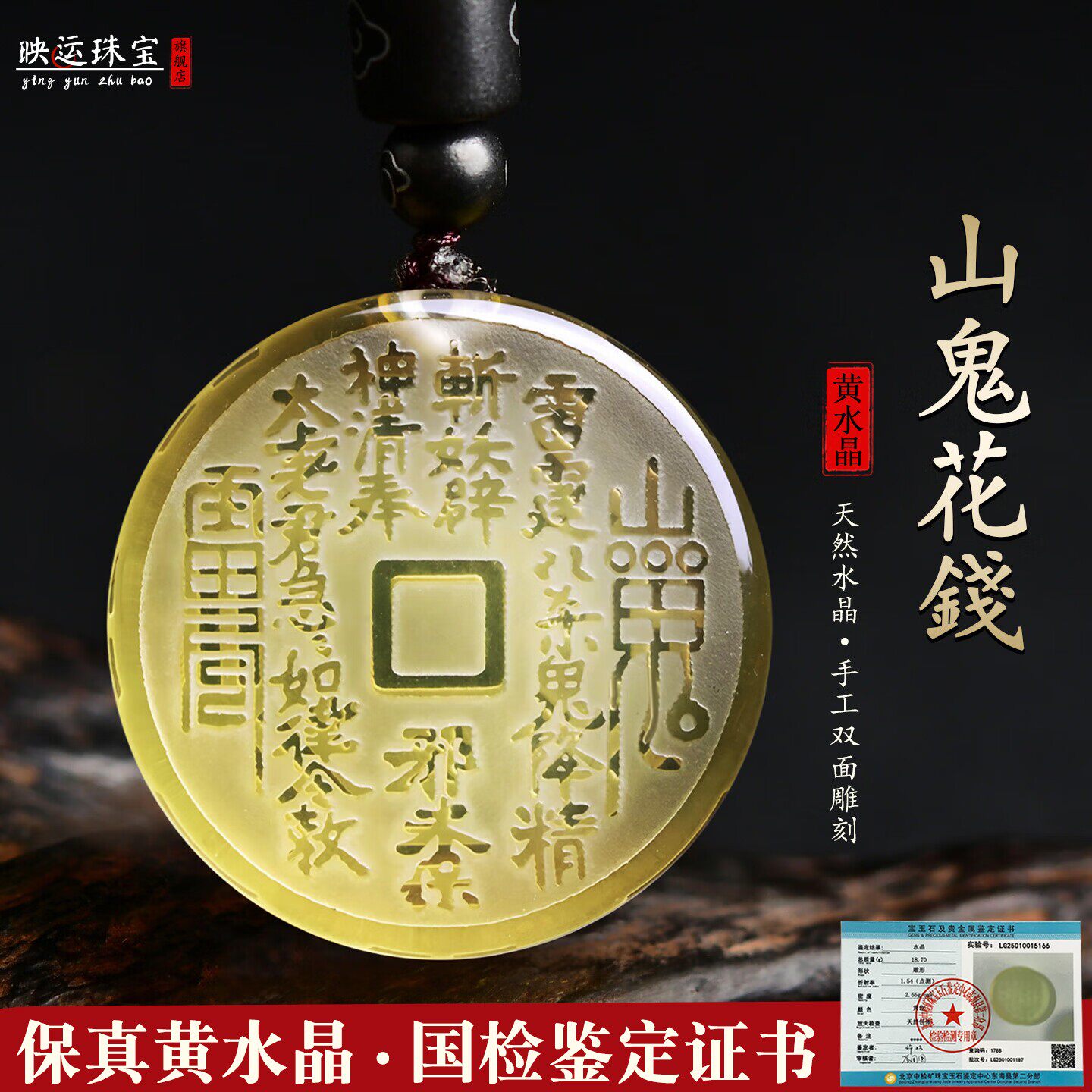 黄水晶山鬼花钱吊坠道家五行八卦