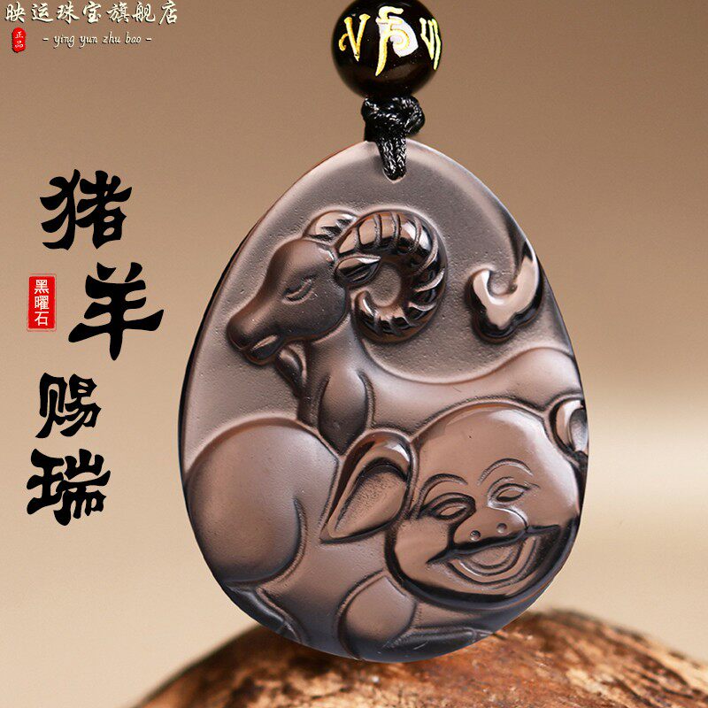 属兔黑曜石猪羊赐瑞吊坠三合生肖
