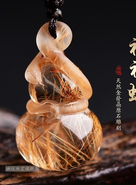 天然金发晶葫芦安灵蛇进禄吊坠