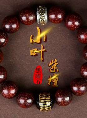 小叶紫檀手串男佛珠盘玩本命年