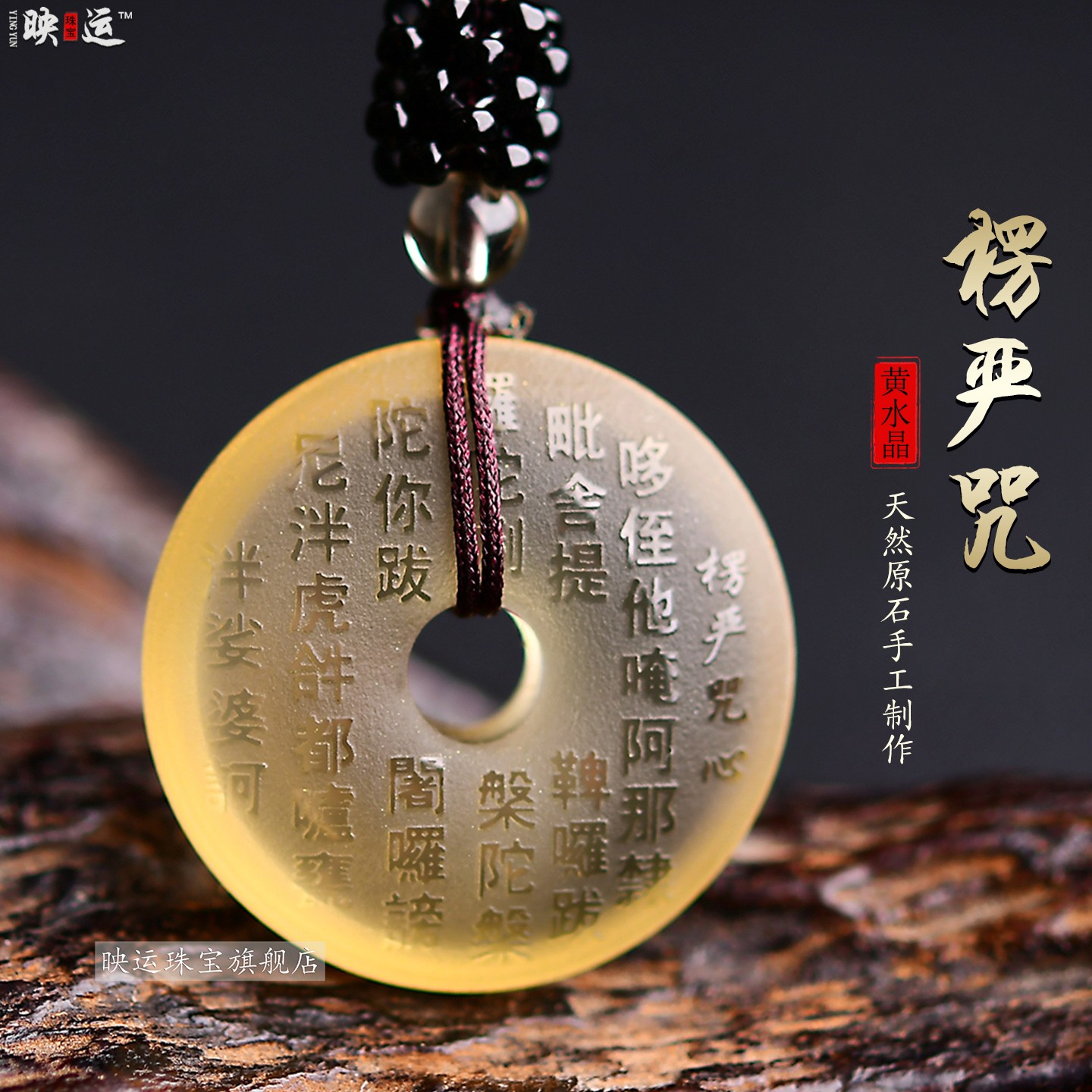 黄水晶楞严咒心吊坠楞严咒心经文