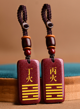 朱砂五行无事牌挂件缺火补火离为火吊坠丙火丁火癸水戊土甲木乙木
