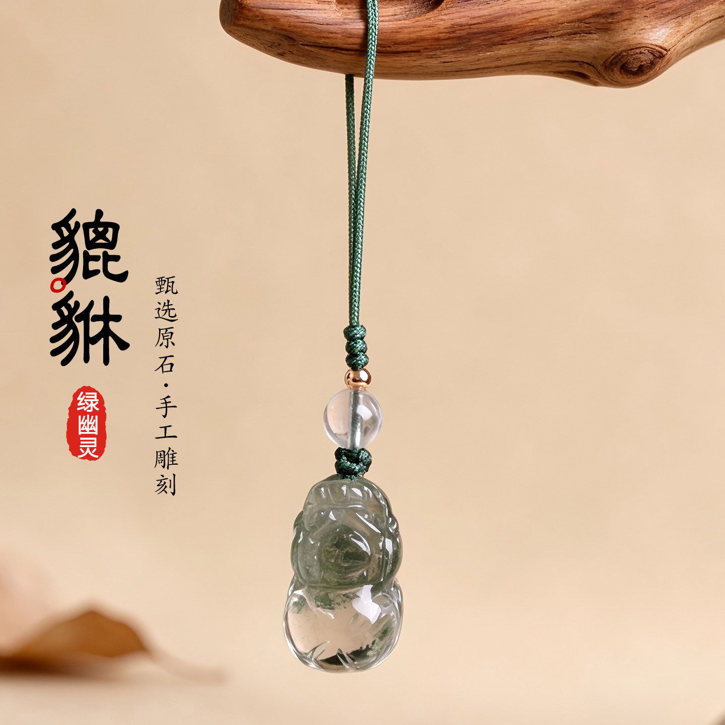 绿幽灵原石貔貅手机绳挂饰本命年