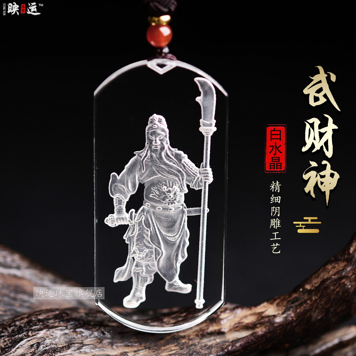 白水晶武财神关公吊坠关羽财神爷