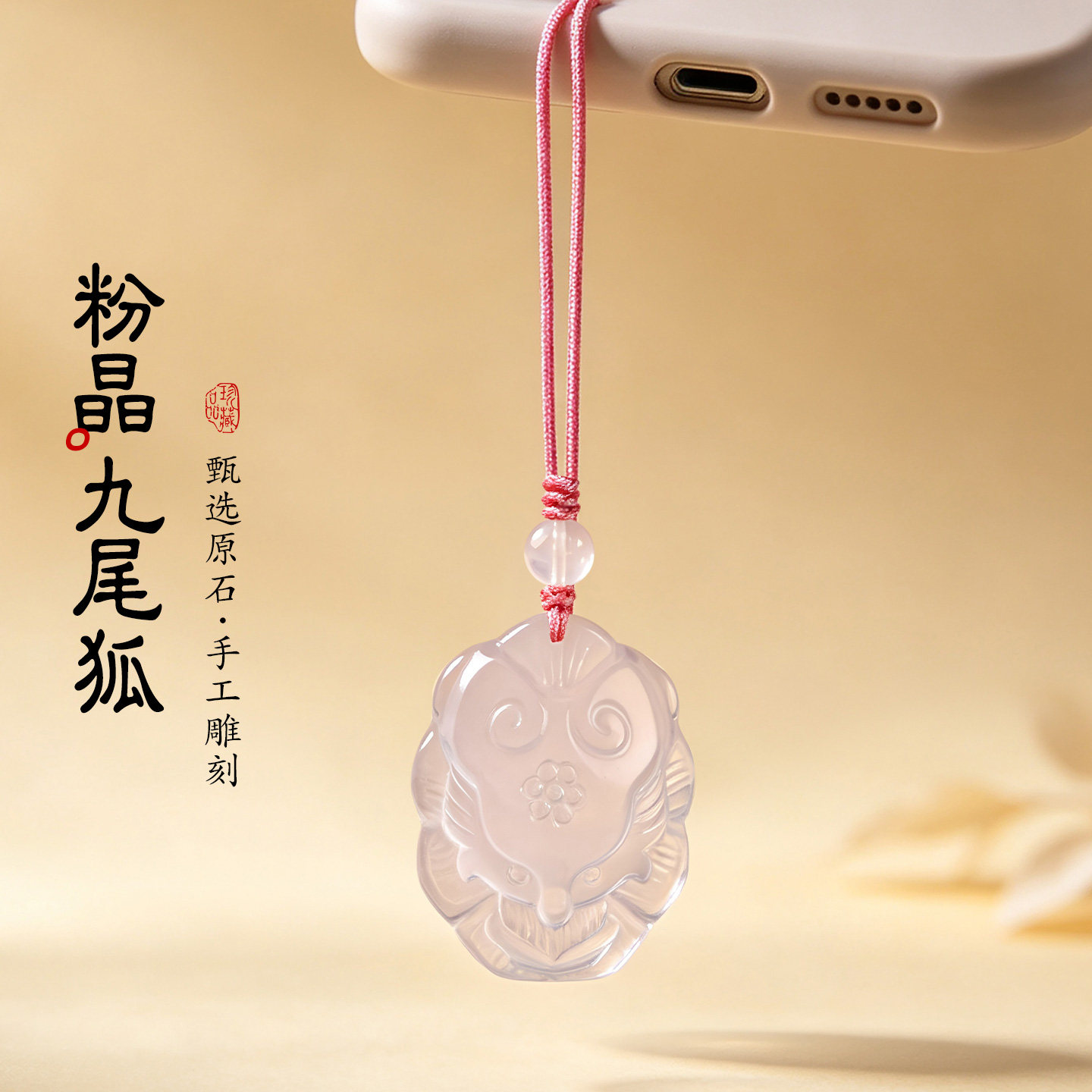 粉水晶九尾狐手机绳挂饰粉色狐狸