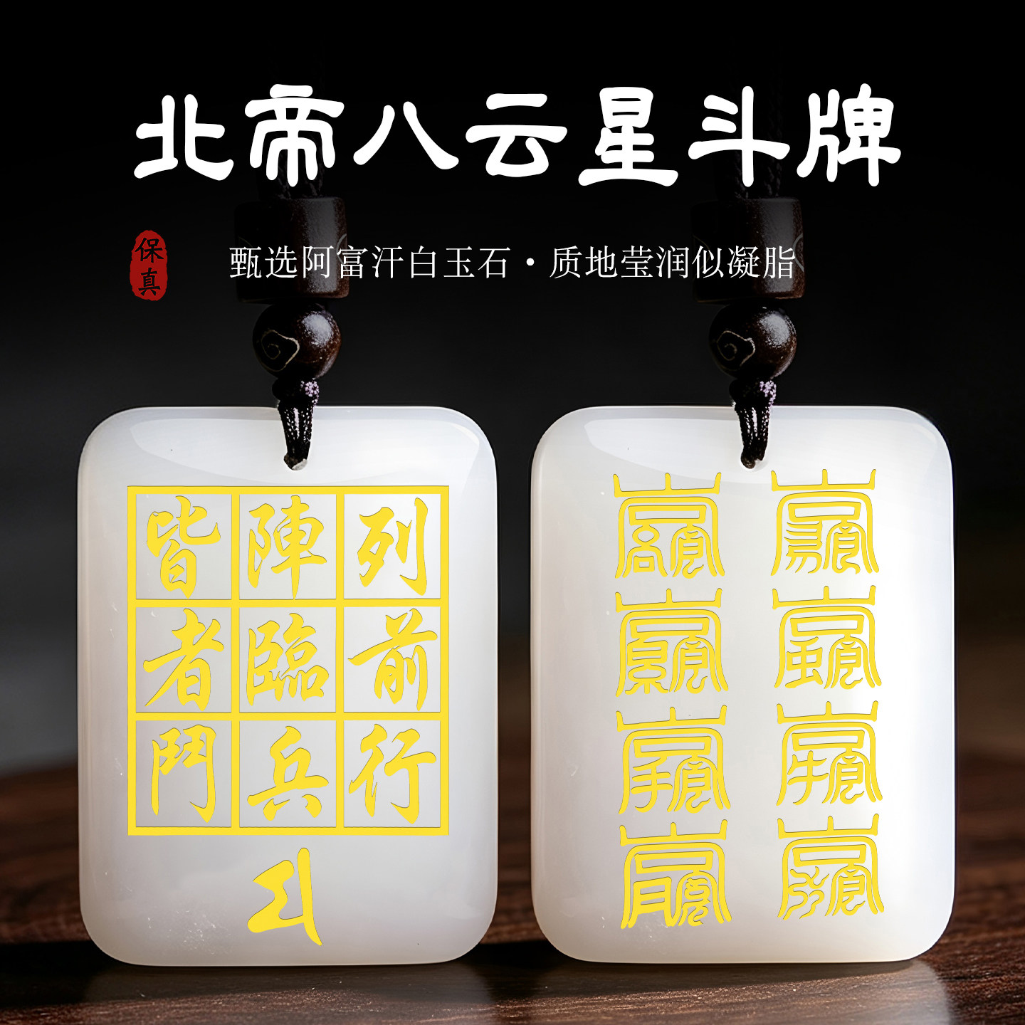 白玉石北帝八云星斗牌吊坠斗母阵