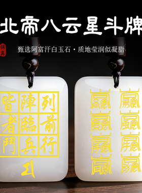 白玉石北帝八云星斗牌吊坠斗母阵