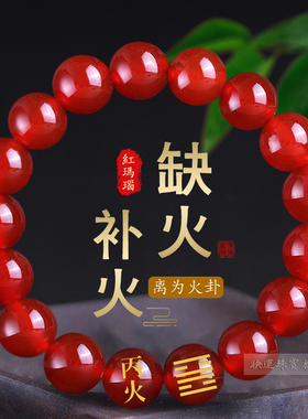 丙火丁火能量手串缺火补天然玛瑙
