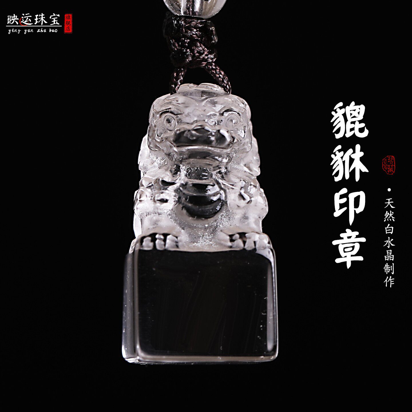 白水晶貔貅小印章挂件方章料章