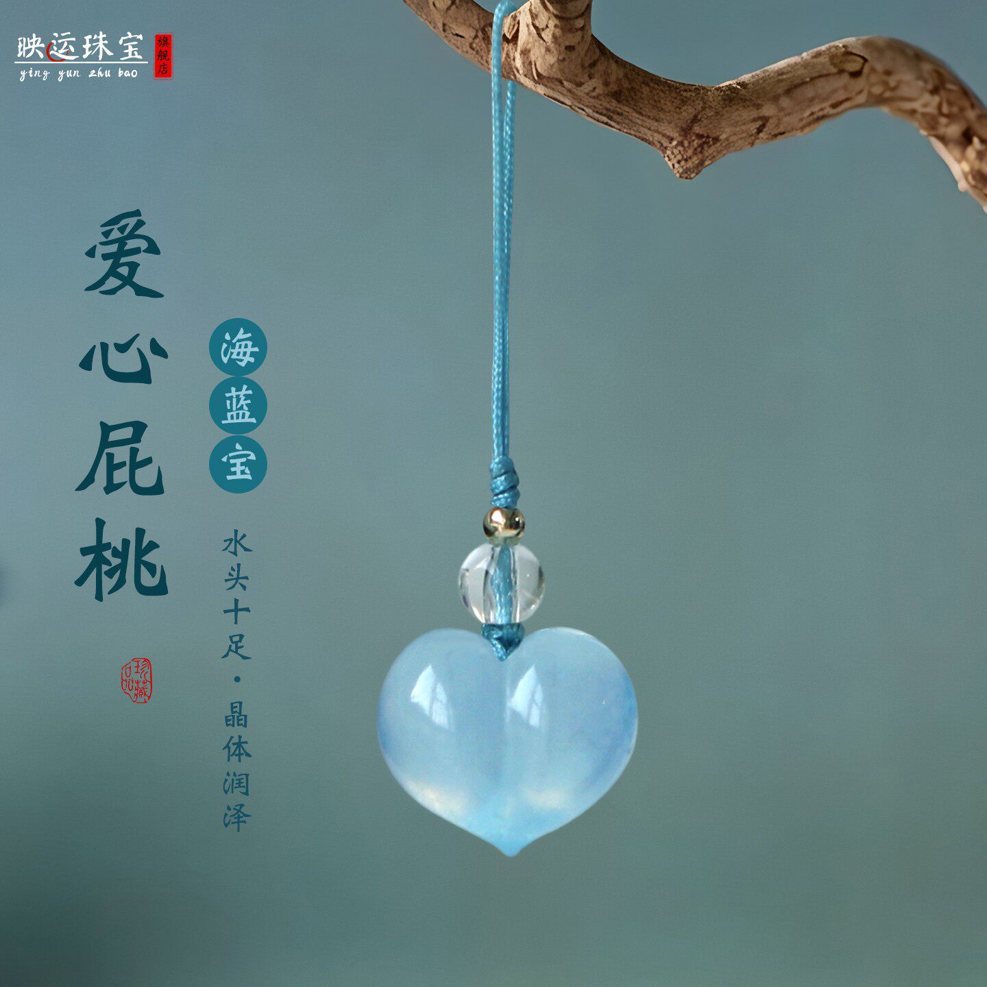 天然冰透海蓝宝爱心小屁桃吊坠蓝色水晶手机挂件清新高奢DIY饰品