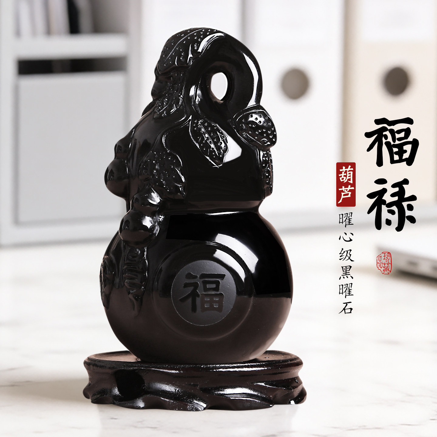 天然黑曜石葫芦多福摆件饰品客厅