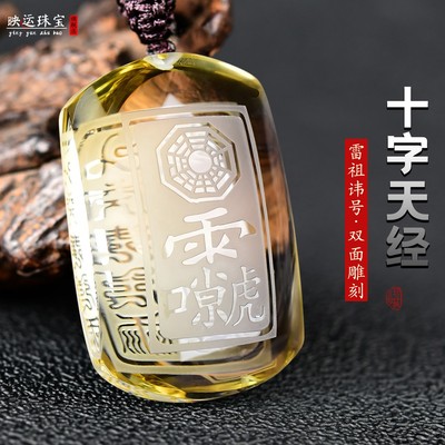 道家雷祖讳号十字天经黄水晶吊坠