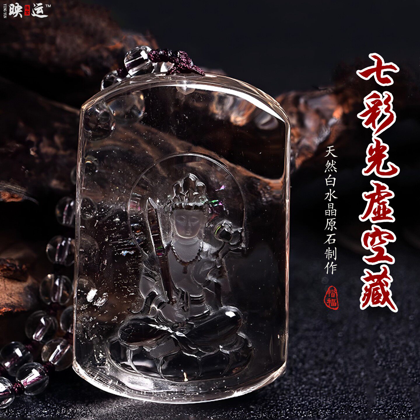 白水晶虚空藏吊坠属牛属虎本命佛