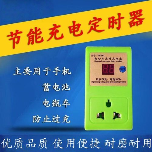 电动车充电器充电定时器电瓶保护