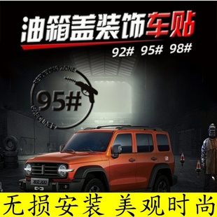 车贴汽车油箱盖贴纸加92号汽油95号个性 个性 邮箱提示反光车贴柴油