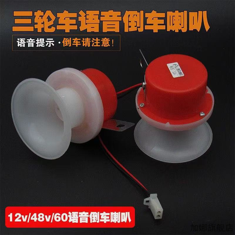 12V48V60V电动三轮车倒车喇叭三轮摩托车货车倒车语音提示喇叭