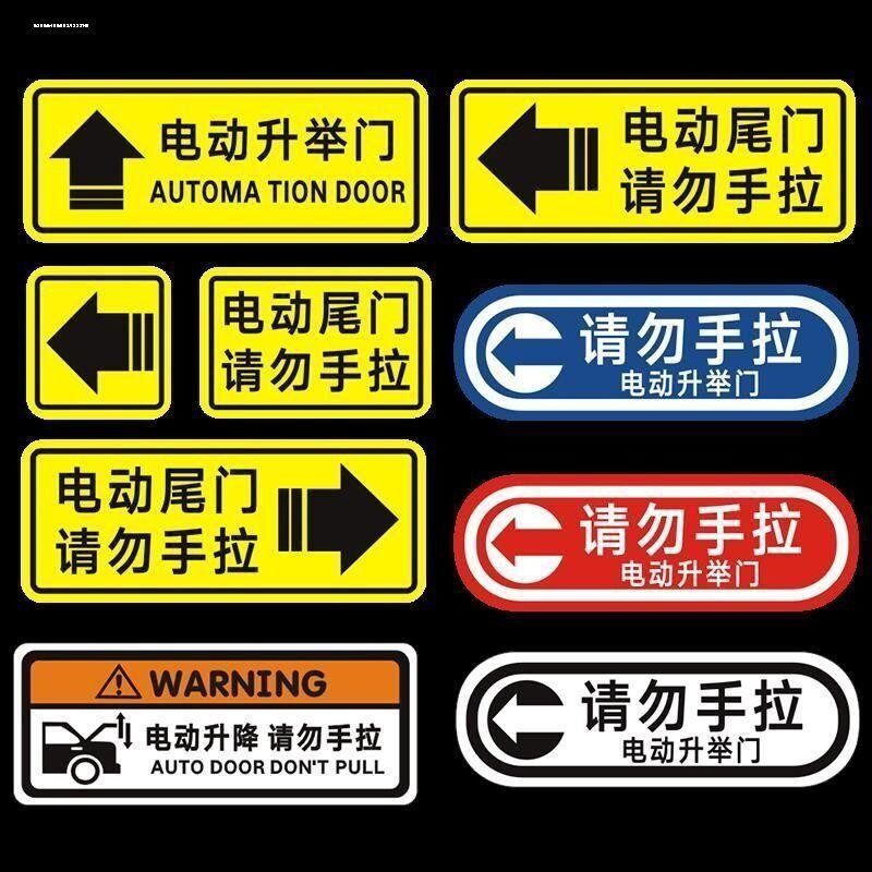 电动尾门警示贴请勿手拉反光贴电动升降门升举门提示汽车装饰贴纸