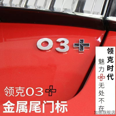 适用于领克03020105车尾标+号标