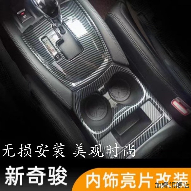 适用于14-25款奇骏荣耀经典排挡头装饰贴档位面板饰框仪表内饰改