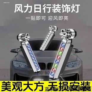 免接线太阳能汽车风能日行灯风力LED日间行车灯装饰风吹日行灯