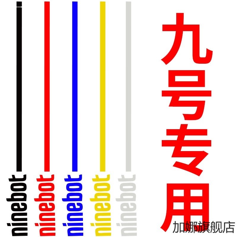 九号E100N80电动车nzmix字母ninebot车贴M95c85改装防水拉花贴纸