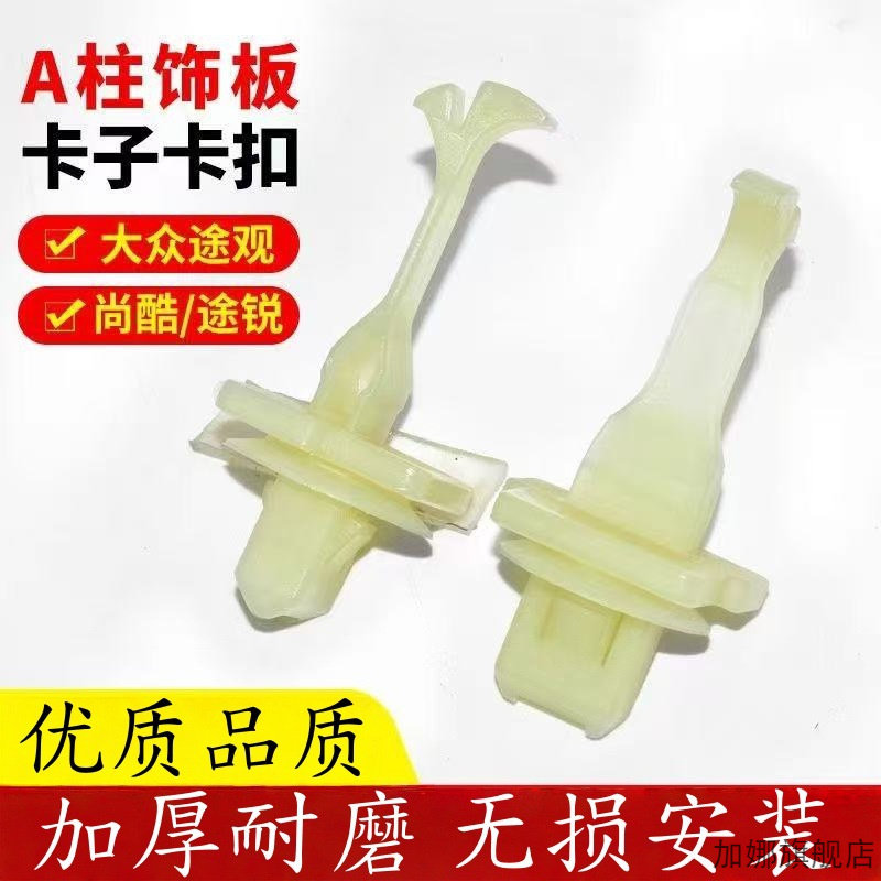 适用大众途锐 迈腾途观A柱内饰板前风挡玻璃两侧A柱内衬板卡扣子