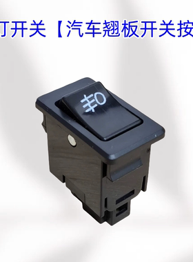 适用重汽东风五菱江淮JAMC福田解放货车汽车140-1电源开关雾灯开