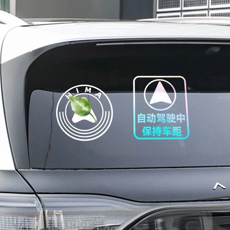 智能自动驾驶车贴适用鸿蒙智行赛