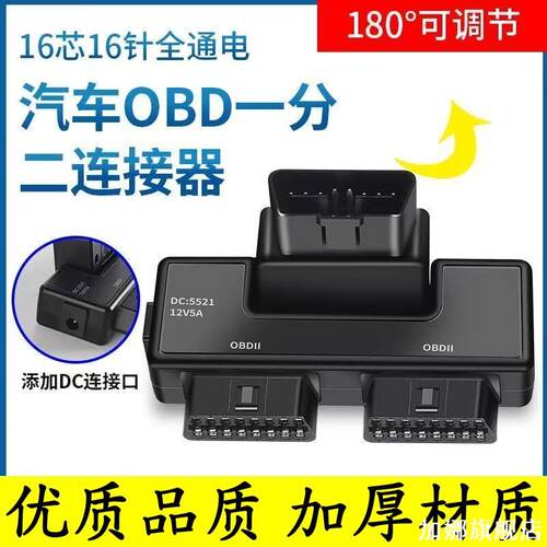 汽车OBDII一分二连接器16针DC接口PVC耐磨180°调节一分三插头
