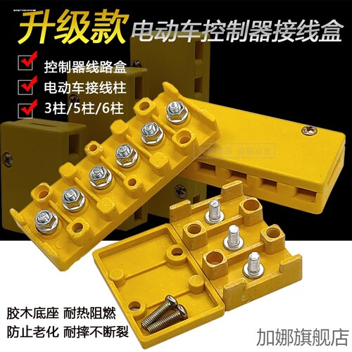 电动车接线盒  三轮 四轮 电摩轮车电机控制器电源线相线接线盘