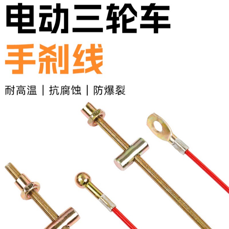 电动三轮车手刹线可调节手刹线通