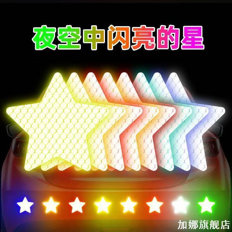 反光贴车用尾部警示贴五角星车贴电动车头盔汽车贴纸车贴条反光